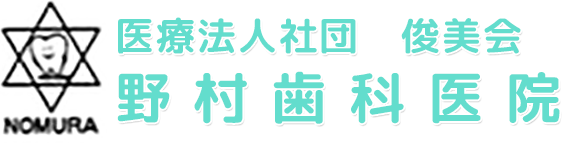 医療法人社団　俊美会　野村歯科医院