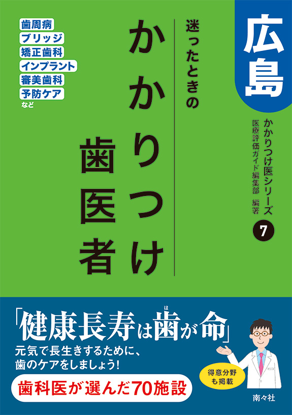 迷ったときのかかりつけ歯医者