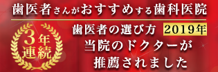 歯科医院に選ばれました